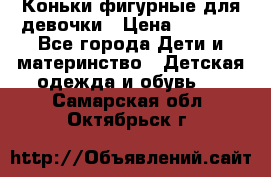 Коньки фигурные для девочки › Цена ­ 1 000 - Все города Дети и материнство » Детская одежда и обувь   . Самарская обл.,Октябрьск г.